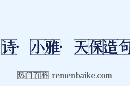 诗·小雅·天保造句是什么意思的图片